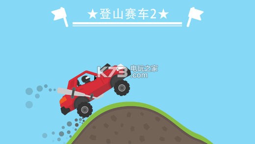 登山赛车2最新版下载，探索无限乐趣的极速之旅