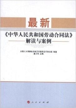 最新版劳动合同法下载与解读